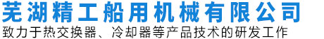 蕪湖精工船用機(jī)械有限公司