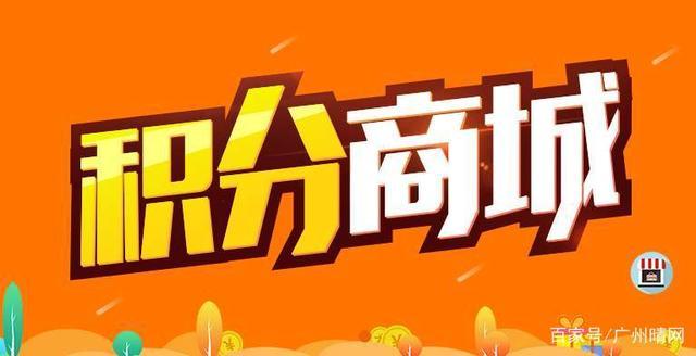 積分商城商品兌換條件:微信積分商城是獨立于微信商城系統的,屬于營銷