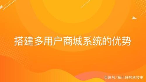 搭建多用戶商城系統的優勢有哪些?