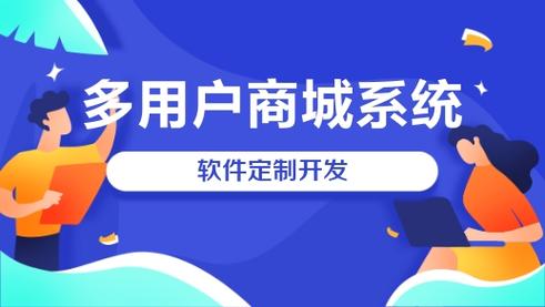 多用戶商城系統開發
