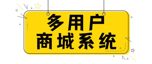 開(kāi)發(fā)一套php多用戶商城系統(tǒng)需要多少錢(qián) 多用戶商城系統(tǒng)開(kāi)發(fā)有什么優(yōu)勢(shì)