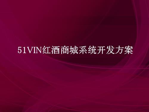 紅酒商城系統(tǒng)開(kāi)發(fā)方案