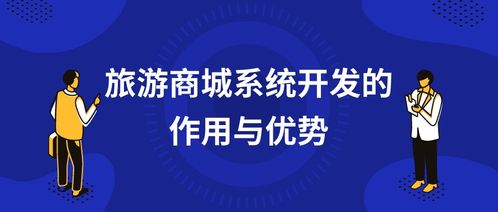旅游商城系統開發的作用與優勢