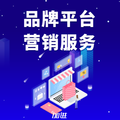 廣州加進平臺商城系統開發品牌平臺營銷PC手機公眾號小程序設計
